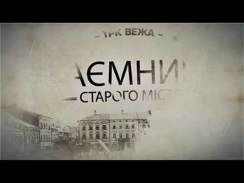 Видео: Таємниці старого міста - Про озера (ч.1)