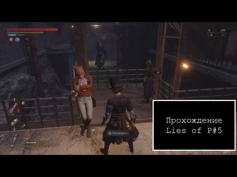 Видео: Прохождение Lies of P#5