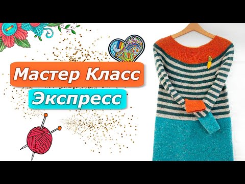 Видео: Экспресс Мастер Класс/Шикарный свитер-туника/Попетельный расчёт