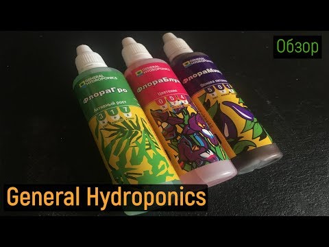 Видео: Обзор удобрения General Hydroponics