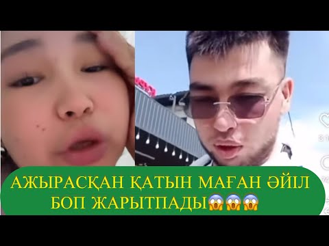 Видео: АЖЫРАСҚАН ҚАТЫН МАҒАН ӘЙІЛ БОП ЖАРЫТПАДЫ😱😱