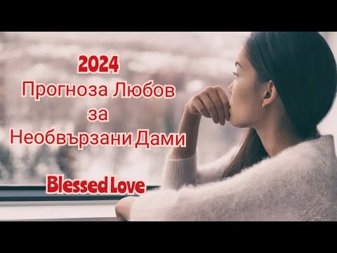 Видео: 2024 Тенденции и Прогноза в Любовта! Енергия за Необвързаните Дами.