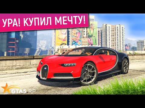 Видео: КУПИЛ БУГАТТИ ШИРОН В ГТА 5 РП! СДЕЛАЛ ТЮНИНГ BUGATTI CHIRON в GTA 5 RP | ПРОМОКОД FUNNY