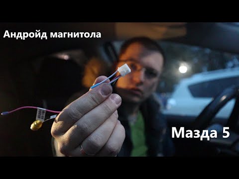 Видео: Андройд магнитола. Распаковка, установка. мазда 5