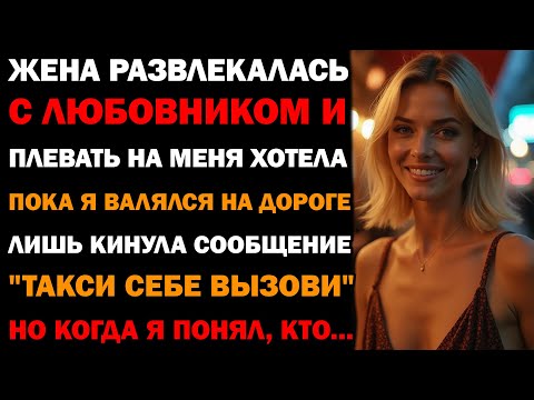 Видео: Жена развлекалась с любовником и плевать на меня хотела пока я валялся на дороге, но когда я понял..