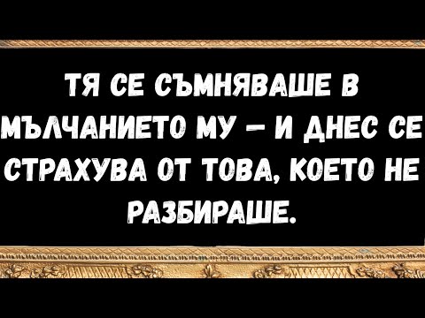 Видео: Тя се съмняваше в мълчанието му — и днес се страхува от това, което не разбираше
