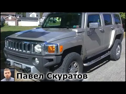 Видео: Надежность Hummer H3: Распространенные проблемы и их решения