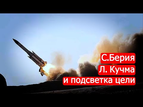 Видео: С.Берия, Л. Кучма и подсветка цели. Техникум Марка Солонина
