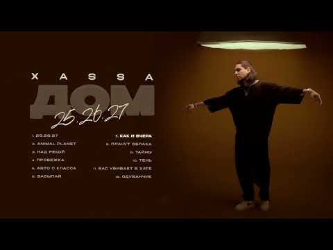 Видео: Xassa -  Как и вчера (Премьера 2024)