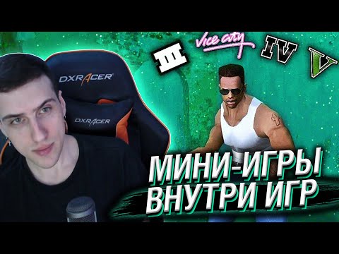Видео: Hellyeahplay смотрит: 😱Я Прошёл Мини-игры внутри игр, чтобы найти самый сложный...