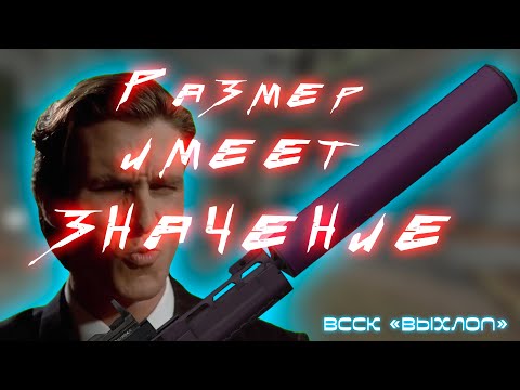 Видео: РАЗМЕР ИМЕЕТ ЗНАЧЕНИЕ - ВССК "Выхлоп" | Обзор и мнение | Ember