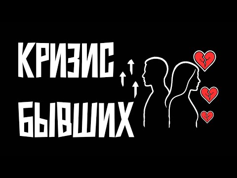 Видео: Кризис ваших бывших: когда иллюзии рушатся
