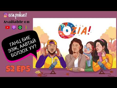 Видео: OZIA! Podcast S2 E05 | Ганц бие ээж, аавтай болзох уу?