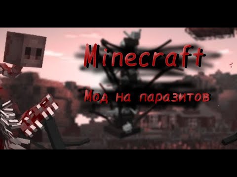 Видео: Играем с модом на паразитов до 7 стадии | Minecraft