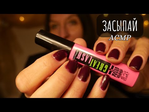 Видео: АСМР Позабочусь о тебе - макияж - кисточки - мурашечные триггеры