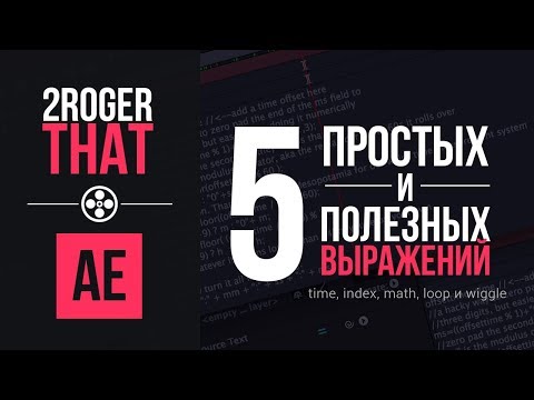 Видео: 5 Простых и Полезных выражений (2RogerThat - Уроки After Effects)