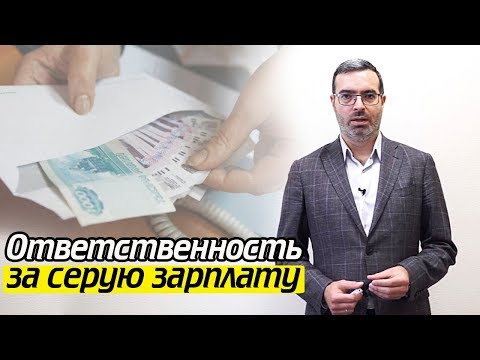 Видео: Серая зарплата Плюсы и минусы | Какое наказание за зарплату в конверте?