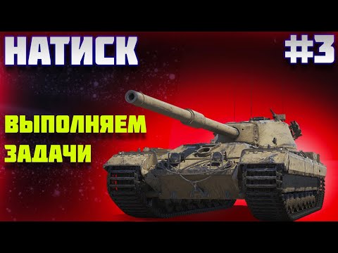 Видео: ВЫПОЛНЯЕМ ЗАДАЧИ В НАТИСКЕ ! РАЗНАЯ ТЕХНИКА ! Часть 3 !  #миртанков #леста