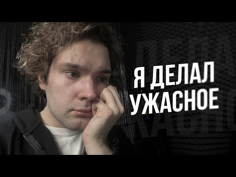 Видео: я поступал плохо