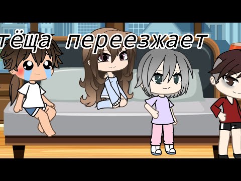 Видео: Gacha Life. Уральские пельмени. Тёща переезжает.