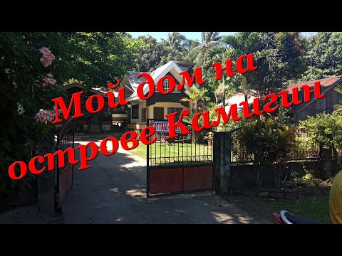 Видео: Недвижимость на Филиппинах. Обзор моего дома.