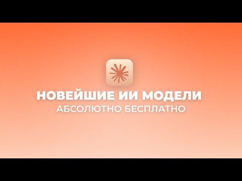 Видео: Бесплатный ChatGPT и Claude?! Это реально — мой сервис доказывает 💪