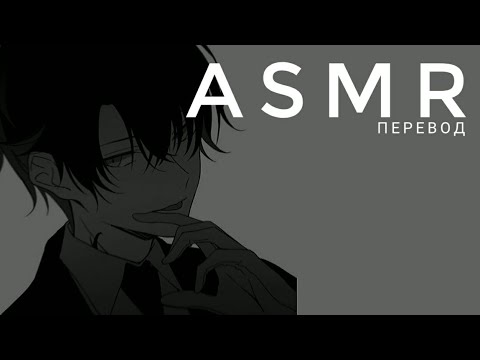 Видео: [ASMR перевод] Сумасшедший парень начинает ревновать/ яндере