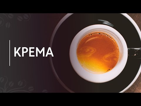 Видео: О чем говорит крема на эспрессо? | Развеиваем миф: красивая крема = вкусный кофе
