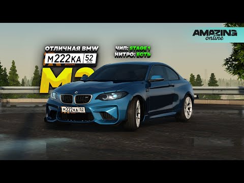 Видео: Дешёвая и КАЙФОВАЯ БЭХА НА КАЖДЫЙ ДЕНЬ! BMW M2 в Amazing RP Online GTA CRMP