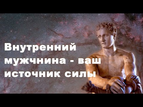 Видео: Внутренний мужчина. Источник силы