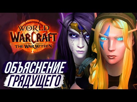 Видео: ИСТОРИЯ  НОВОГО ДОПОЛНЕНИЯ – The War Within Wow 11.0