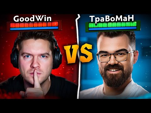 Видео: ТРАВОМАН vs GOODWIN турнир на ЧЕТЫРЕ МИЛЛИОНА 🔥 Стримерс батл Дота 2