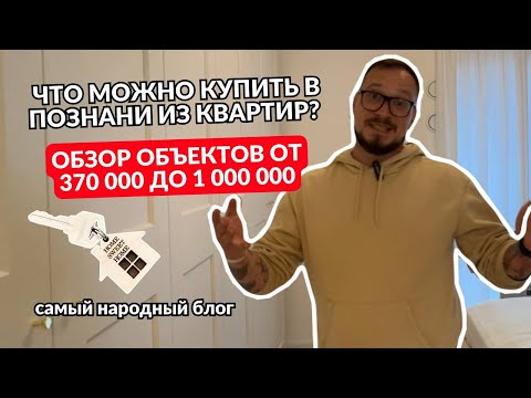 Видео: Что можно купить в Познани из квартир? Обзор объектов от 370 000 до 1 000 000