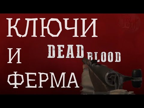 Видео: КЛЮЧИ И ФЕРМА Dead Blood: Survival FPS #5