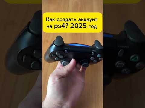 Видео: Как создать аккаунт для ps4? 2025 год