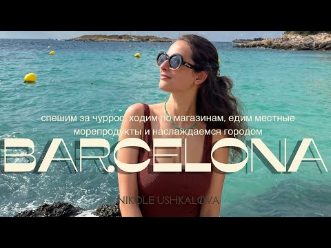 Видео: Барселона: третья часть