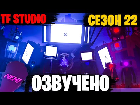 Видео: SKIBIDI TOILET но МАЙНКРАФТ | Озвучка Skibidi Toilet 22й сезон от TF STUDIO