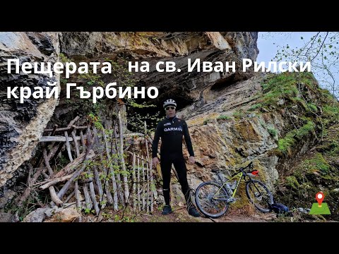 Видео: Пещерата на свети Иван Рилски... село Гърбино