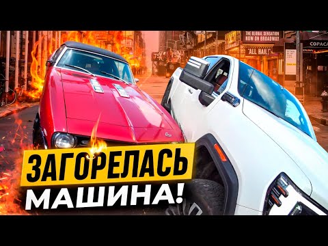 Видео: ЗАГОРЕЛАСЬ МАШИНА | Работаю на эвакуаторе в США