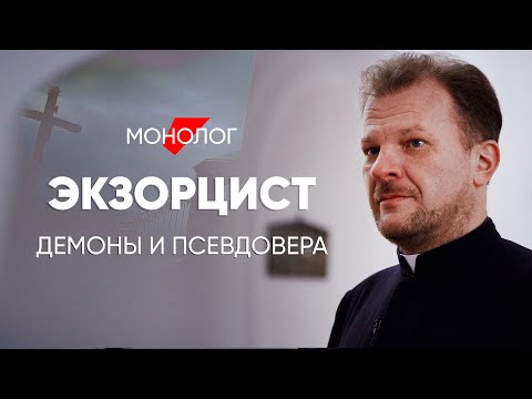 Видео: Многие даже не понимают во что верят: #монолог экзорциста