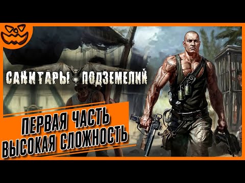 Видео: САНИТАРЫ ПОДЗЕМЕЛИЙ | ПЕРВАЯ ЧАСТЬ | СЛОЖНОСТЬ: ВЫСОКАЯ | ИГРОФИЛЬМ
