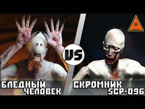 Видео: Бледный Человек vs Скромник [scp-096]