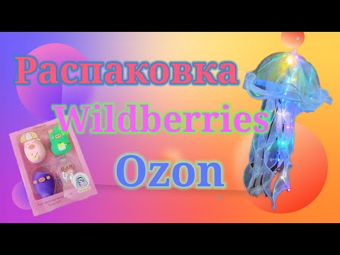 Видео: Распаковка посылок Вайлдберриз, Озон и АлиЭкспресс. #unpacking #wildberries #ozon