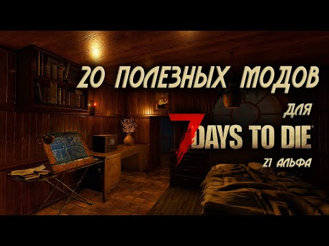 Видео: 20 отличных модов для 7 Days to Die в 2024 году \ 21 альфа