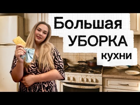 Видео: БАРДАК В КОТОРЫЙ СТРАШНО ЗАЙТИ!!! 😱Неидеальная хозяйка | Убираю кухню после съемок.🧹🧽