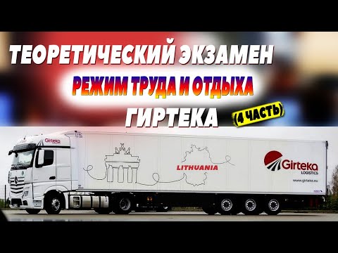 Видео: Tеоретический экзамен. Тахограф. Гиртека. (часть 4) #мойдальнобой #гиртека
