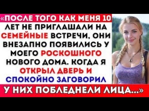 Видео: «После того как меня 10 лет не приглашали на семейные встречи, они вдруг появились у меня в роскошно