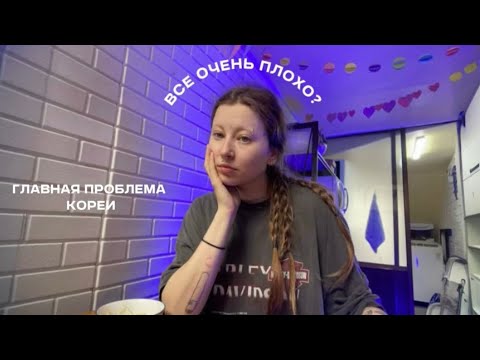 Видео: почему я отказываюсь от жизни в Корее + мукбанг🙏