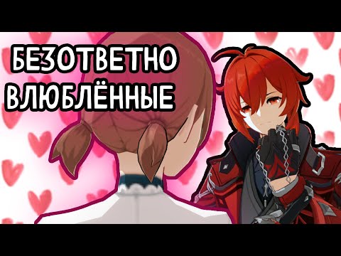 Видео: Безумная любовь NPC Genshin Impact