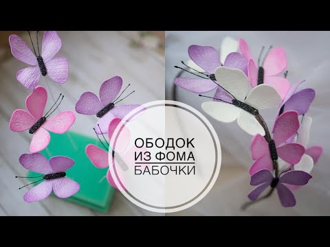 Видео: Very easy to make butterflies from foamiran / Очень просто делаем бабочки из фоамирана / DIY Tsvoric